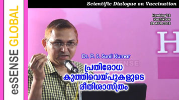 പ്രതിരോധ കുത്തിവെയ്പുകളുടെ രീതിശാസ്ത്രം | Scientific Dialogue on Vaccination - Dr. P.S.Sunil Kumar