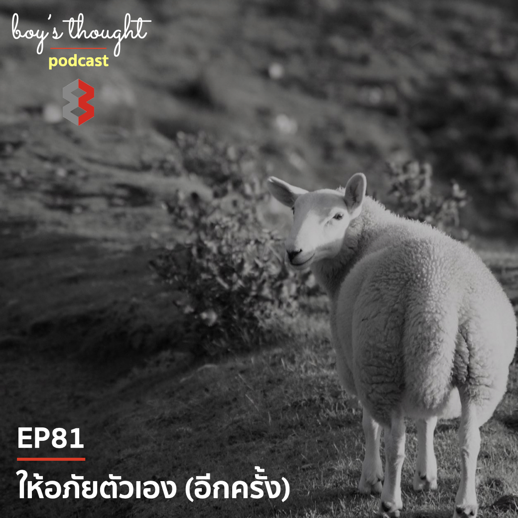 EP81 : ให้อภัยตัวเอง (อีกครั้ง)