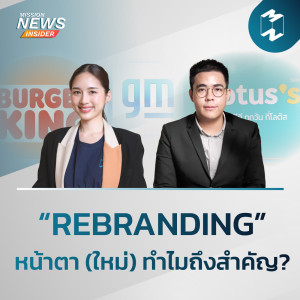 Mission News Insider | “Rebranding” หน้าตา (ใหม่) ทำไมถึงสำคัญ?
