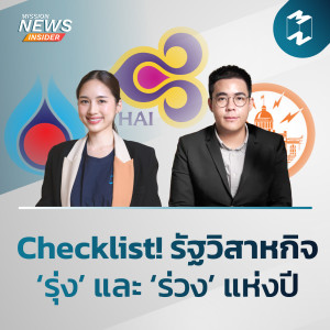Mission News Insider | สกูปข่าวน่าสนใจในรอบสัปดาห์ วันเสาร์ที่ 3 เมษายน 2021