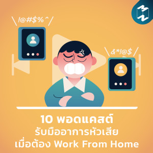 Podcast Longplay MM | 10 พอดแคสต์รับมืออาการหัวเสียเมื่อต้อง Work From Home