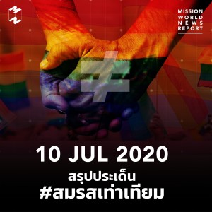 MWNR 10 July 2020 สรุปประเด็น #สมรสเท่าเทียม