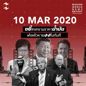 MWNR 10 March 2020 ขยี้สงครามราคาน้ำมัน ฟังแล้วหายงงในทันที