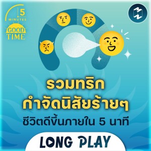 10 พอดแคสต์ รวมทริคกำจัดนิสัยร้ายๆ ชีวิตดีขึ้นภายใน 5 นาที | 5M Podcast Longplay