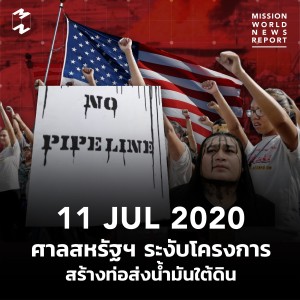 MWNR 11 July 2020 ศาลสหรัฐฯ ระงับโครงการสร้างท่อส่งน้ำมันใต้ดิน