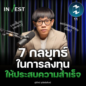 7 กลยุทธ์ในการลงทุนให้ประสบความสำเร็จ | MM Invest EP.11