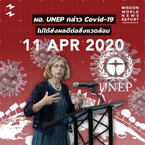 MWNR 11 Apr 2020 ผอ. UNEP กล่าว Covid-19 ไม่ได้ส่งผลดีต่อสิ่งแวดล้อม