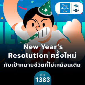 MM.EP.1383 | New Year’s Resolution ครั้งใหม่ กับเป้าหมายชีวิตที่ไม่เหมือนเดิม