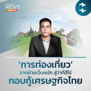 Mission News Insider | "การท่องเที่ยว' จากฝ่ายเจ็บหนัก สู่ว่าที่ฮีโร่กอบกู้เศรษฐกิจไทย"