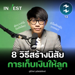 8 วิธีสร้างนิสัยการเก็บเงินให้ลูก | MM Invest EP.13