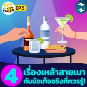 Talk that Tastes EP.5 l 4 เรื่องเหล้าสายเมา กับข้อเท็จจริงที่คุณควรรู้!