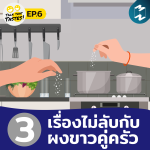 Talk That Tastes EP.6 l เรื่องไม่ลับ กับ 3 ผงขาวคู่ครัว!