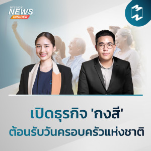 Mission News Insider | "เปิดธุรกิจ 'กงสี' ต้อนรับวันครอบครัวแห่งชาติ"