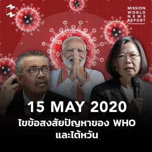 MWNR 15 May 2020 ไขข้อสงสัยปัญหาของ WHO และไต้หวัน