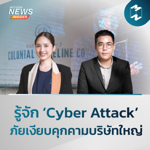 Mission News Insider | “รู้จัก ‘Cyber Attack’ ภัยเงียบคุกคามบริษัทใหญ่”