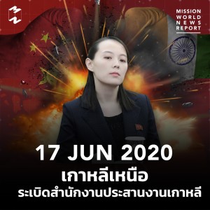 MWNR 17 June 2020 เกาหลีเหนือระเบิดสำนักงานประสานงานเกาหลี