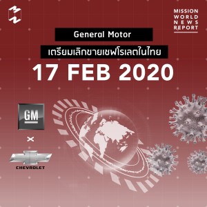 MWNR 17 Feb 2020 General Motor เตรียมเลิกขายเชฟโรเลตในไทย