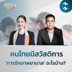 Mission News Insider | "คนไทยมีสวัสดิการ ‘การรักษาพยาบาล’ อะไรบ้าง?”