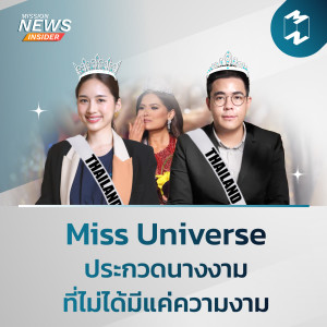 Mission News Insider | “Miss Universe ประกวดนางงามที่ไม่ได้มีแค่ความงาม”