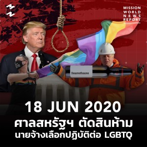 MWNR 18 June 2020 ศาลสหรัฐฯ ตัดสินห้ามนายจ้างเลือกปฏิบัติต่อ LGBTQ