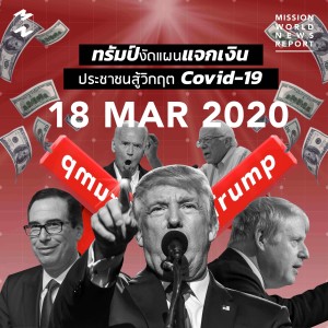 MWNR 18 March 2020 ทรัมป์งัดแผนแจกเงินประชาชนสู้วิกฤต Covid-19