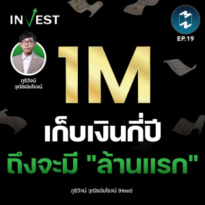เก็บเงินกี่ปี ถึงจะมี ”ล้านแรก” | MM Invest EP.19