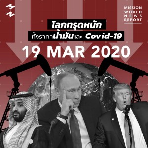 MWNR 19 March 2020 โลกทรุดหนักทั้งราคาน้ำมันและ Covid-19