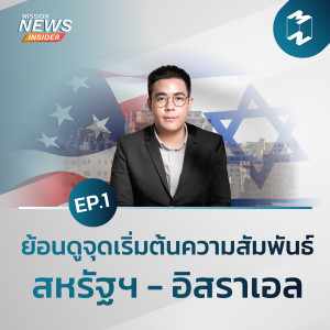 Mission News Insider | “ย้อนดูจุดเริ่มต้นความสัมพันธ์ สหรัฐฯ - อิสราเอล EP.1”