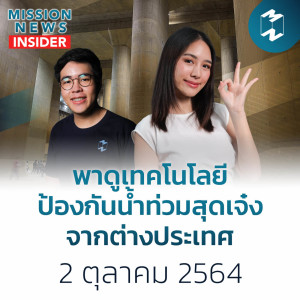 พาดูเทคโนโลยีป้องกันน้ำท่วมสุดเจ๋งจากต่างประเทศ | Mission News Insider 2 ต.ค. 21