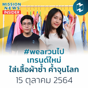 #wearวนไป เทรนด์ใหม่ ใส่เสื้อผ้าซ้ำ ค้ำจุนโลก | Mission News Insider 16 ต.ค. 21