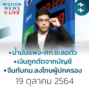 จับตาวิกฤตน้ำมันแพง! พาเศรษฐกิจไทยเสี่ยงชะลอตัว | Mission News 19 ต.ค. 21