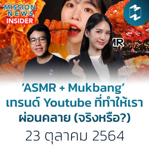 ‘ASMR + Mukbang’ เทรนด์ Youtube ที่ทำให้เราผ่อนคลาย (จริงหรือ?) | Mission News Insider 23 ต.ค. 21