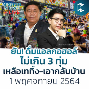 ยัน! ดื่มแอลกอฮอล์ในร้านได้ไม่เกิน 3 ทุ่ม เหลือเททิ้ง-เอากลับบ้าน | Mission News 1 พ.ย. 21