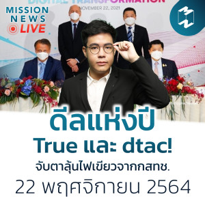 ดีลแห่งปี True และ dtac! จับตาลุ้นไฟเขียวจากกสทช. | Mission News 22 พ.ย. 21