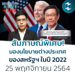 สัมภาษณ์พิเศษ! มองนโยบายต่างประเทศของสหรัฐฯ ในปี 2022  | Mission News 25 พ.ย. 21