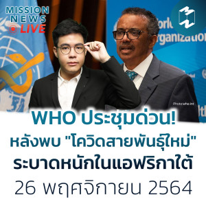 WHO ประชุมด่วน! หลังพบ ”โควิดสายพันธุ์ใหม่” ระบาดหนักในแอฟริกาใต้ | Mission News 26 พ.ย. 21