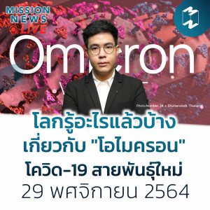 โลกรู้อะไรบ้างแล้วเกี่ยวกับ ”โอไมครอน” โควิด-19 สายพันธุ์ใหม่  | Mission News 29 พ.ย. 21
