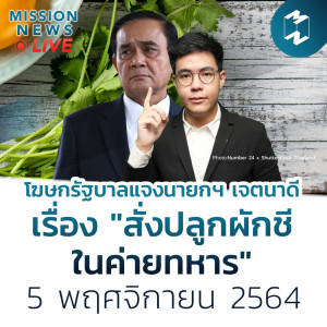โฆษกรัฐบาลแจง นายกฯ เจตนาดีเรื่อง ”สั่งปลูกผักชีในค่ายทหาร” | Mission News 5 พ.ย. 21