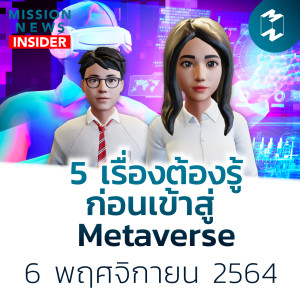 5 เรื่องต้องรู้ ก่อนเข้าสู่ Metaverse | Mission News Insider 6 พ.ย. 21