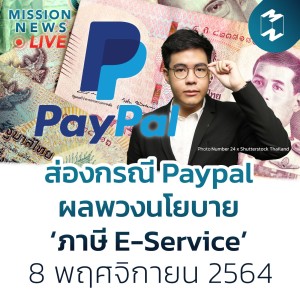 ส่องกรณี Paypal ผลพวงนโยบาย ‘ภาษี E-Service’ | Mission News 8 พ.ย. 21