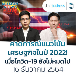 คาดการณ์แนวโน้มเศรษฐกิจในปี 2022! เมื่อโควิด-19 ยังไม่หมดไป | Mission News Live! 16 ธ.ค. 21