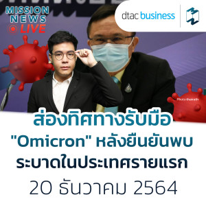 ส่องทิศทางรับมือ ”Omicron” หลังยืนยันพบระบาดในประเทศรายแรก | Mission News Live! 20 ธ.ค. 21