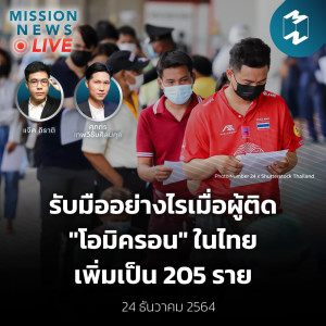 รับมืออย่างไรเมื่อผู้ติด ”โอมิครอน” ในไทยเพิ่มเป็น 205 ราย | Mission News Live! 24 ธ.ค. 21