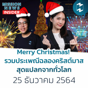 Merry Christmas! รวมประเพณีฉลองคริสต์มาสสุดแปลกจากทั่วโลก | Mission News Insider 25 ธ.ค. 21