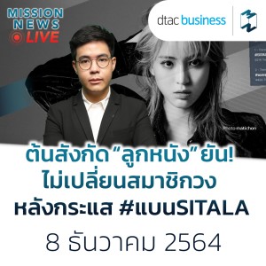 ต้นสังกัด “ลูกหนัง” ยัน! ไม่เปลี่ยนสมาชิกวง หลังเกิดกระแส #แบนSITALA | Mission News 8 ธ.ค. 21
