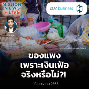 ของแพงเพราะเงินเฟ้อ จริงหรือไม่?! | Mission News Live! 13 ม.ค. 2022