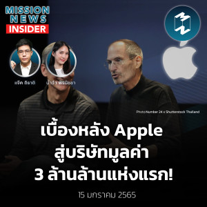 ความสำเร็จของ Apple บริษัทมูลค่า 3 ล้านล้านแห่งแรก! | Mission News Insider 15 ม.ค. 2022