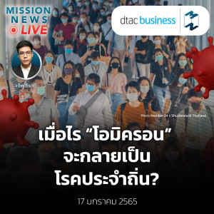 เมื่อไร “โอมิครอน” จะกลายเป็นโรคประจำถิ่น? | Mission News Live! 17 ม.ค. 2022