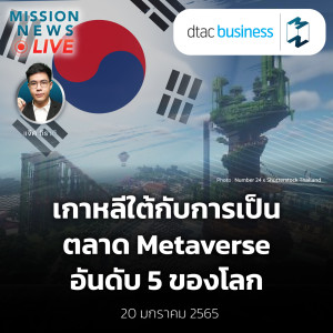 เปิดแผนเกาหลีใต้กับการเป็นตลาด Metaverse #5 ของโลก | Mission News Live! 20 ม.ค. 2022