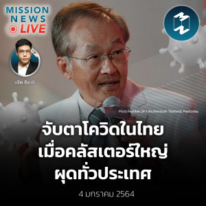 จับตาโควิดในไทยหลังปีใหม่ เมื่อคลัสเตอร์ใหญ่ผุดทั่วประเทศ | Mission News Live! 4 ม.ค. 2022